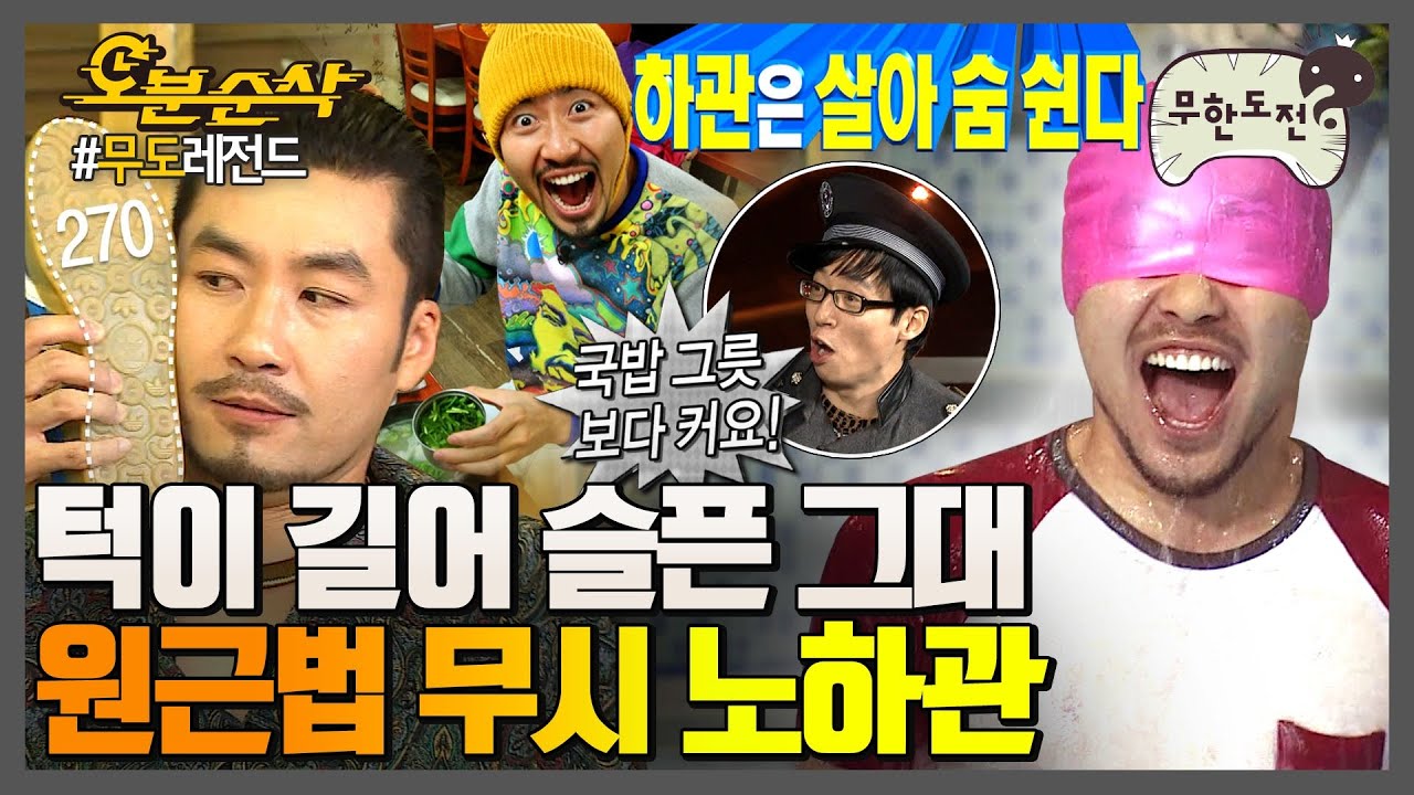 하관으로 F1먹은 무도 대표 미남😎 원근법 무시하는 얼굴계 무법자 노칠홍| ⏱#무한도전 #오분순삭 #노홍철 MBC130706방송