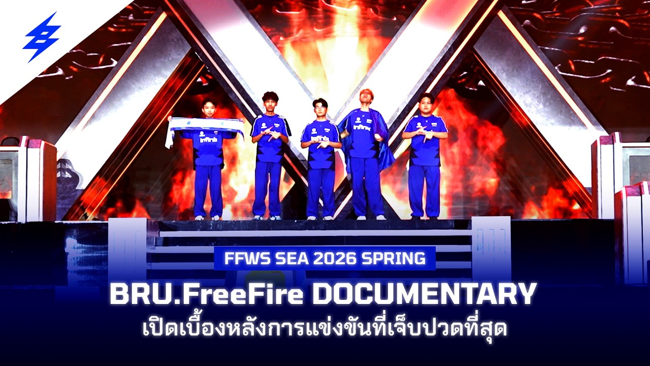 BRU.FreeFire Documentary FFWS SEA 2026 SPRING | พังเพราะเน็ต? เบื้องหลังการแข่งขันที่เจ็บปวดที่สุด