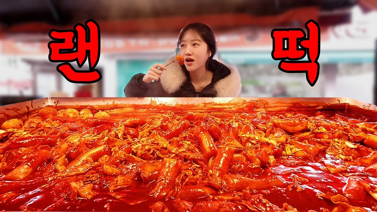떡볶이 먹으러 4시간 걸려 도착한 영주 랜떡 먹방🔥
