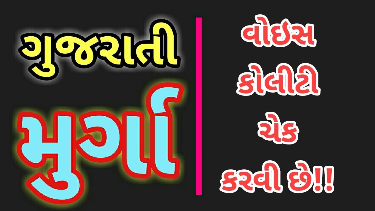 MIRCHI MURGA GUJARATI  || VOICE QUALITY CHECK KARVI CHE