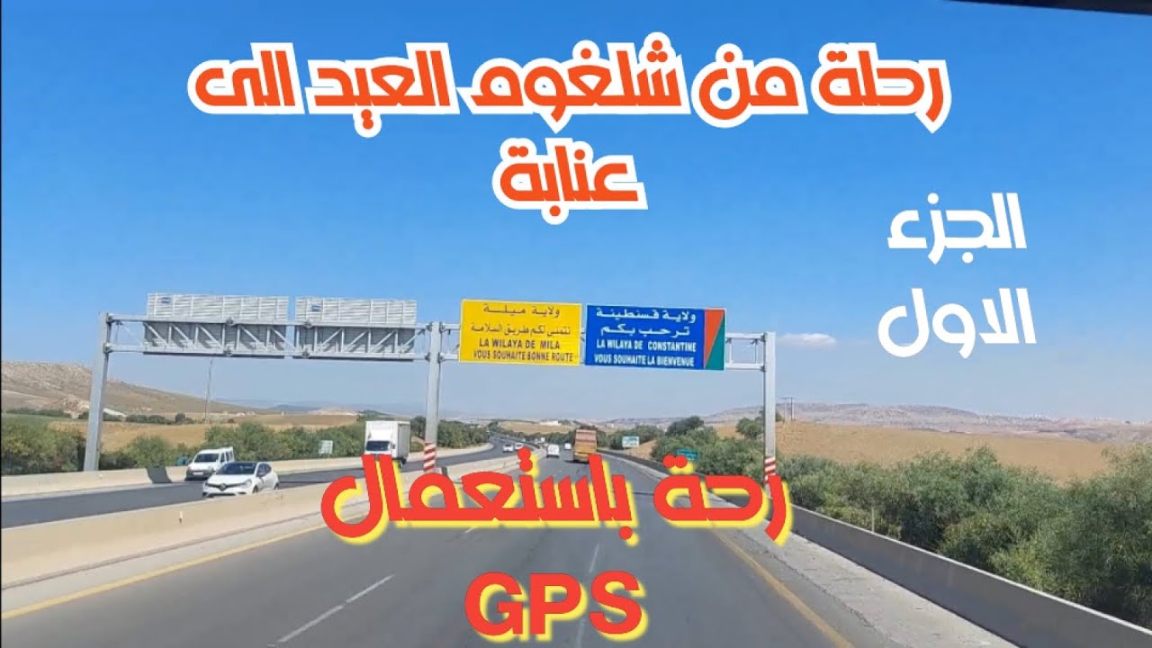 رحلة من شلغوم العيد عنابة الجزء الاول