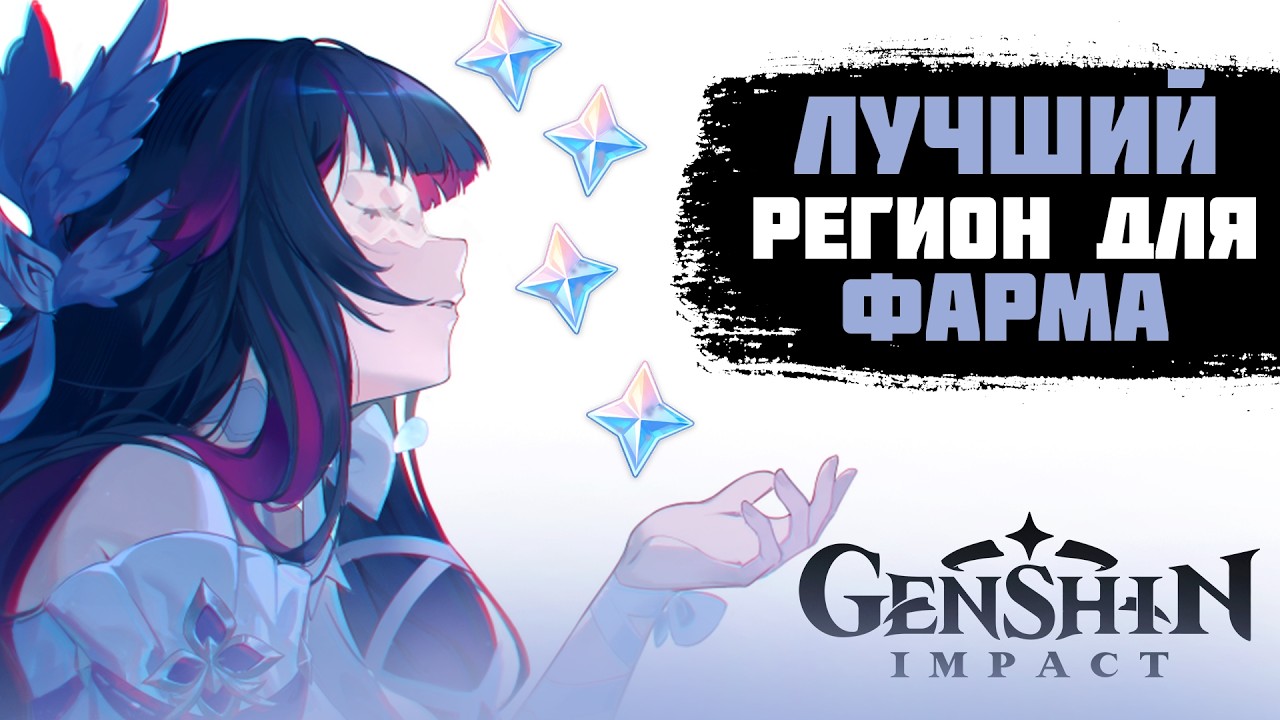 КАКОЙ САМЫЙ ЛУЧШИЙ РЕГИОН ДЛЯ ФАРМА ПРИМОГЕМОВ? Я проверил все... (Геншин)