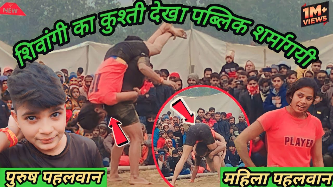 शिवांगी का कुश्ती देखकर पब्लिक शर्मागयी | shivangi mahila pehlwani ki kushti | mahila kushti 2023