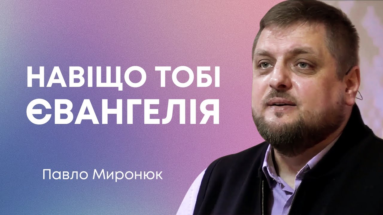Навіщо тобі Євангелія — Павло Миронюк, пастор церкви Фіміам