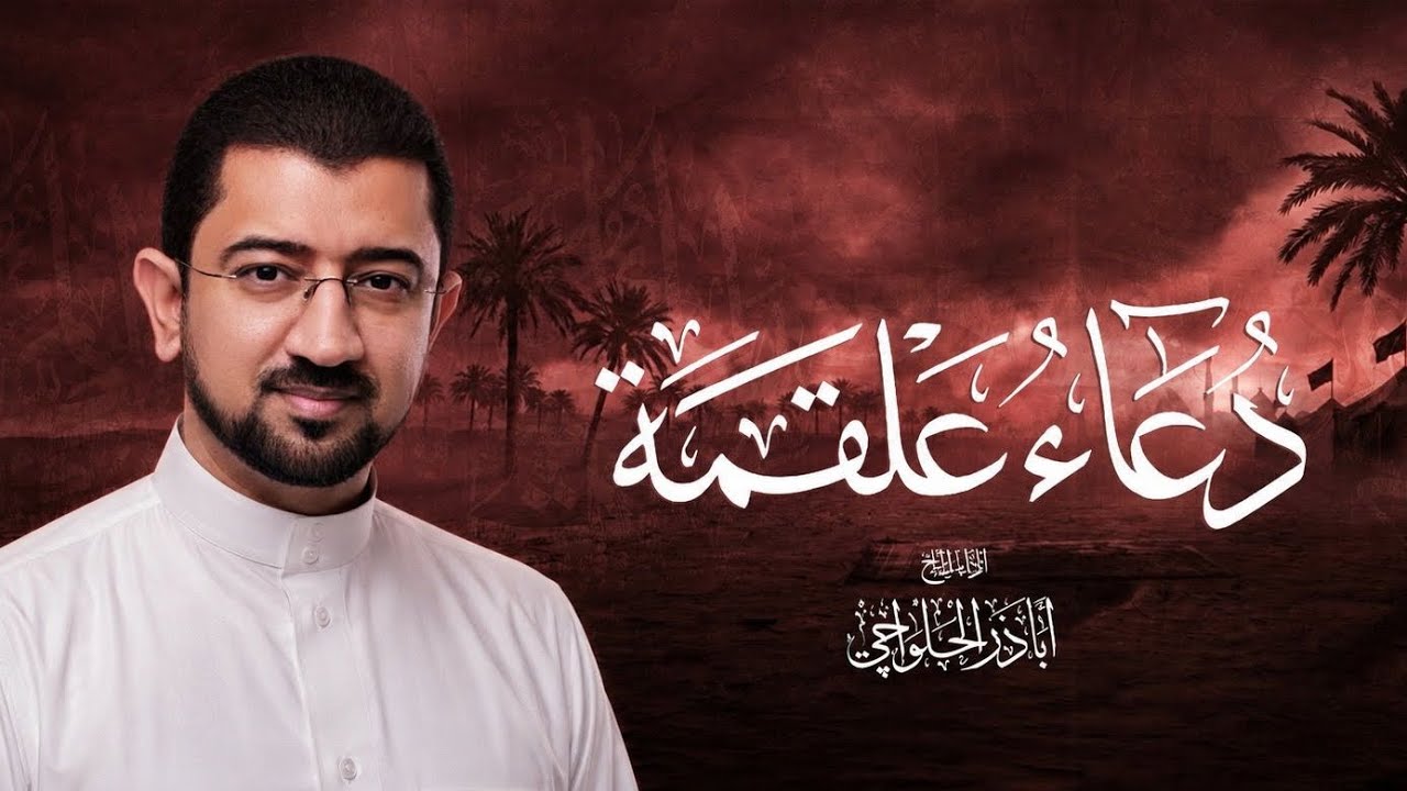 دعاء علقمة | الحاج أباذر الحلواجي - Duaa Alqama