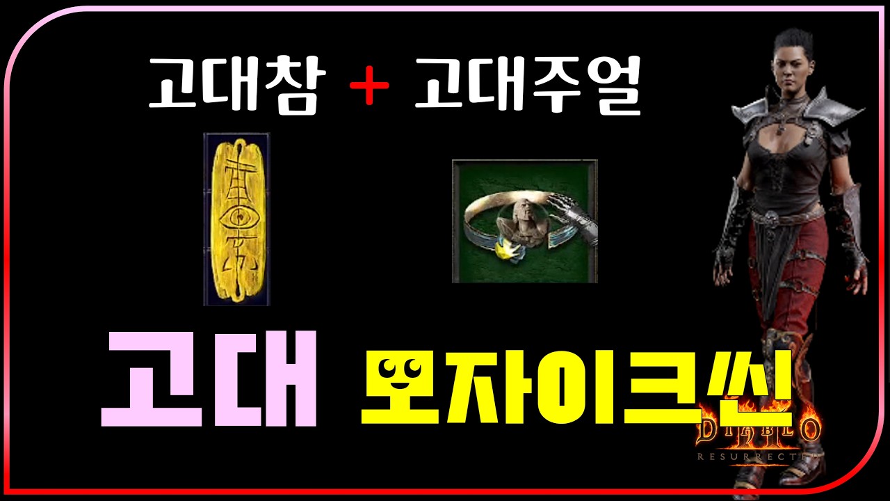 고대참 고대주얼을 기존 모자이크씬에 추가한 결과 : 모자이크 래더 중지 됨【디아블로2레저렉션】