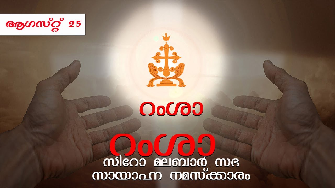 റംശാ - സായാഹ്‌ന നമസ്ക്കാരം ആഗസ്റ്റ്  25