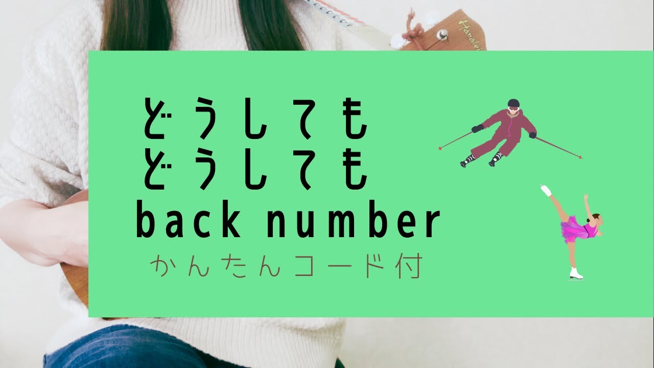 どうしてもどうしても/ back number (原曲キー)『NHKウィンタースポーツテーマソング』【ウクレレ弾き語り】字幕概要欄コード付