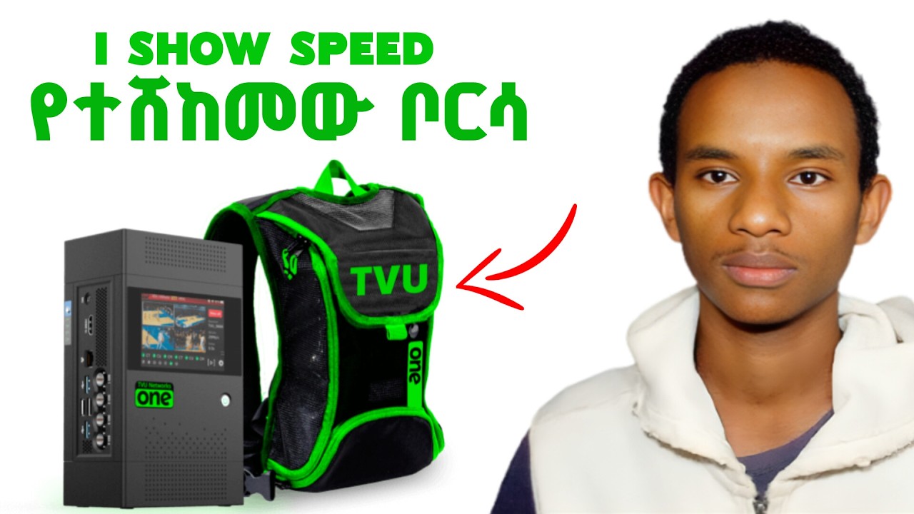 IShowSpeed በኢትዮጵያ ያልተቆራረጠ Live ለመግባት የተጠቀመው ሚስጥራዊ ቴክኖሎጂ (TVU One)