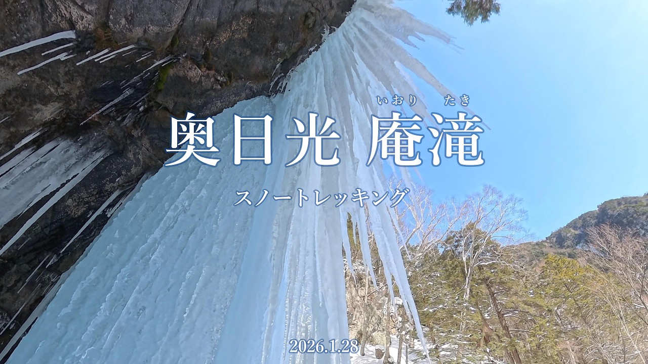 奥日光  庵滝   スノートレッキング