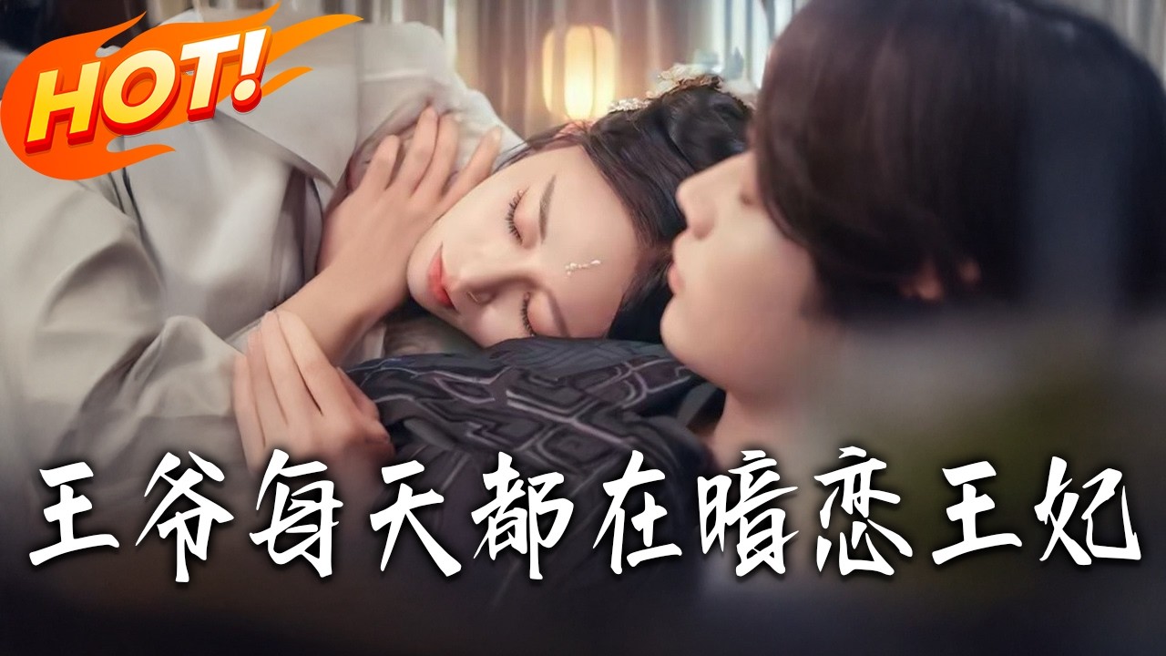 《王爺每天都在暗戀王妃》第1~62集【高清完结合集】丨#盛世短剧 #短剧 #都市 #逆袭 #搞笑 #系统 #修仙 #爱情 #甜宠 #drama #穿越 #重生#短劇