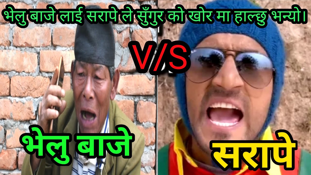 भेलु बाजे V/S सरापे भेलु बाजे लाई सरापे ले सुँगुर को खोर मा हाल्छु भन्यो।#funnycall