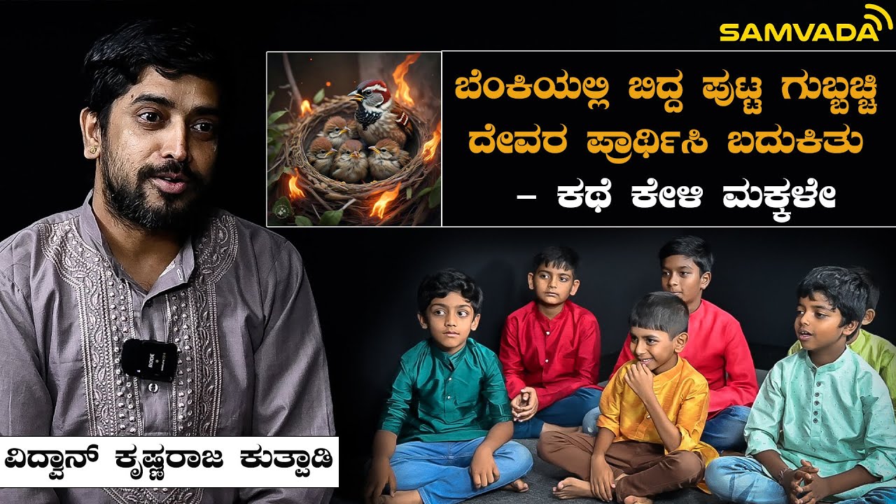 ಬೆಂಕಿಯಲ್ಲಿ ಬಿದ್ದ ಪುಟ್ಟ ಗುಬ್ಬಚ್ಚಿ ದೇವರ ಪ್ರಾರ್ಥಿಸಿ ಬದುಕಿತು - ಕಥೆ ಕೇಳಿ ಮಕ್ಕಳೇ