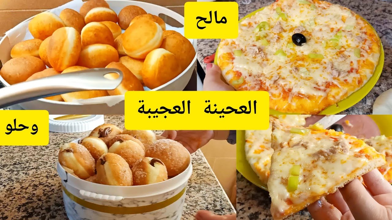 وصفة اليوم قنبلة تاع الصح ديري ليبينيي القوتي والبيتزا للعشاء عجينة لن نستغني عليها بعد اليوم