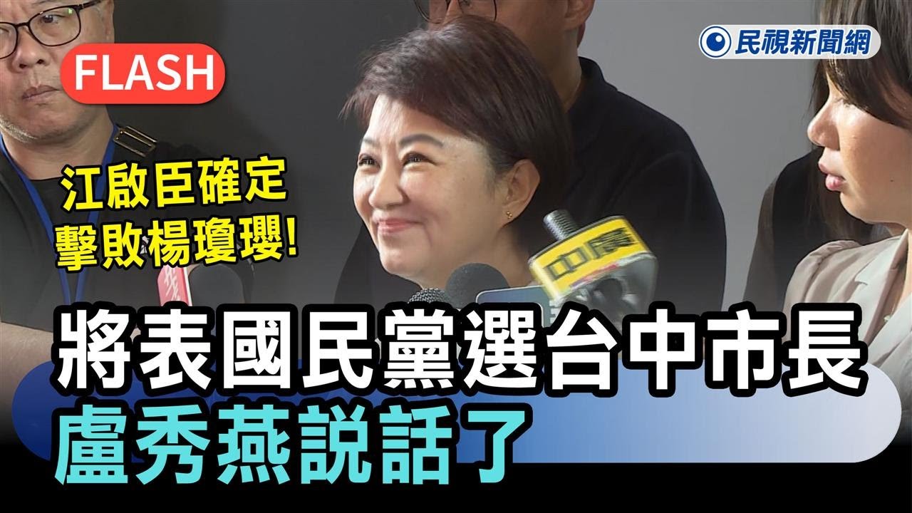 快新聞／江啟臣確定擊敗楊瓊瓔！將代表國民黨選台中市長　盧秀燕說話了－民視新聞