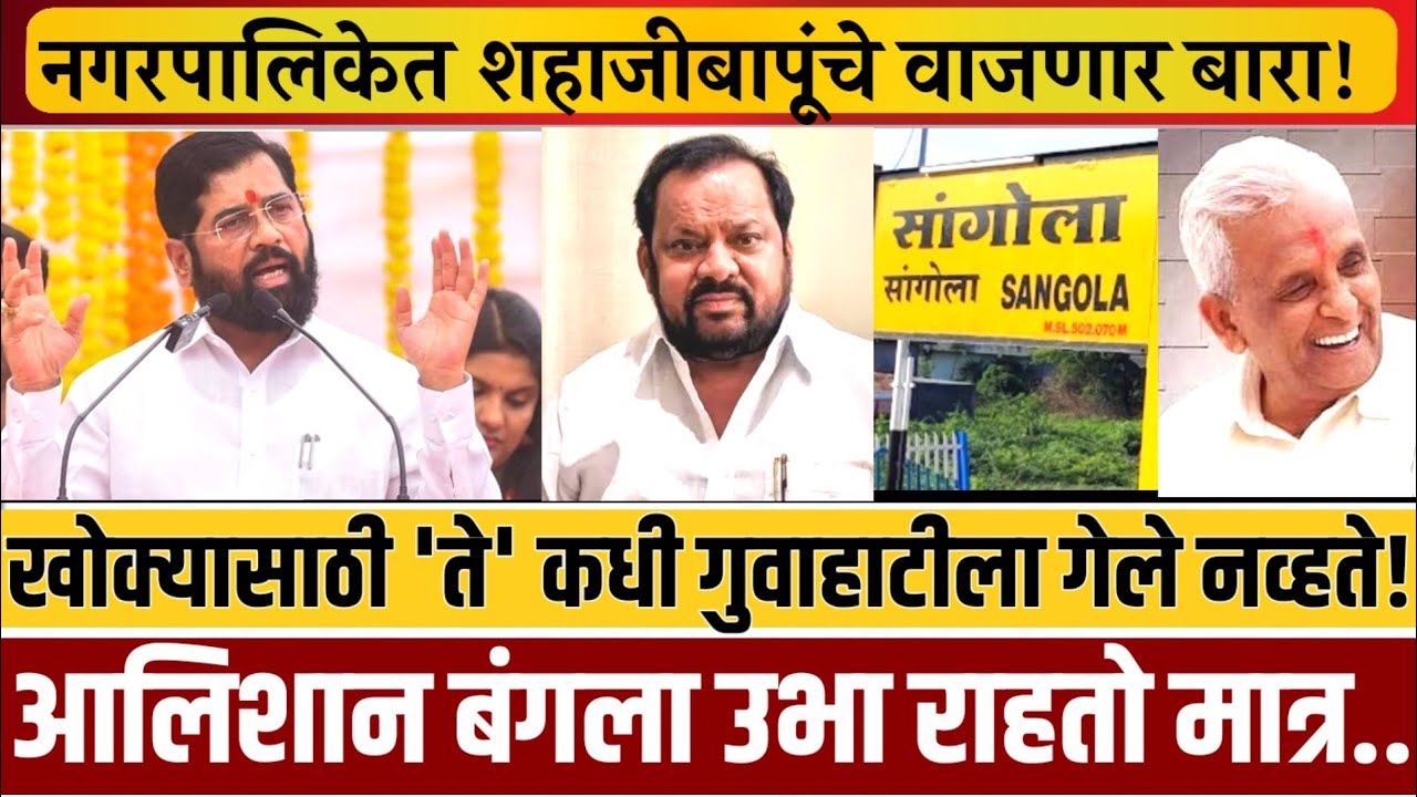 लोकं म्हणतात..'गद्दार' सूर्याजी पिसाळ कधी बाजीप्रभू होत नसतोयं.. बापूंची झाली पूर्ती दमछाक..!