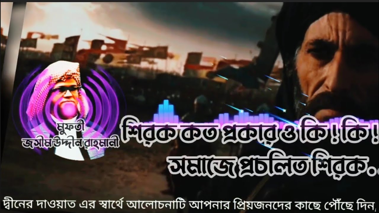 শিরক কত প্রকার ও কি কি! সমাজে প্রচলিত শিরক,মুফতী জসীম উদ্দীন রাহমানী