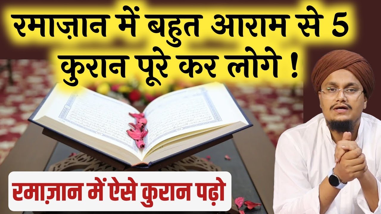 Ramazan 2026 ! 5 Quran bohat asani se padh loge | 5 कुरान आसानी से पूरे करें | A M Qasmi