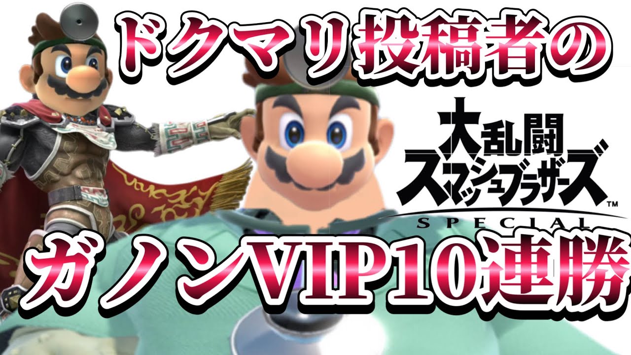 今更ガノンVIP10連勝！？【スマブラSP】