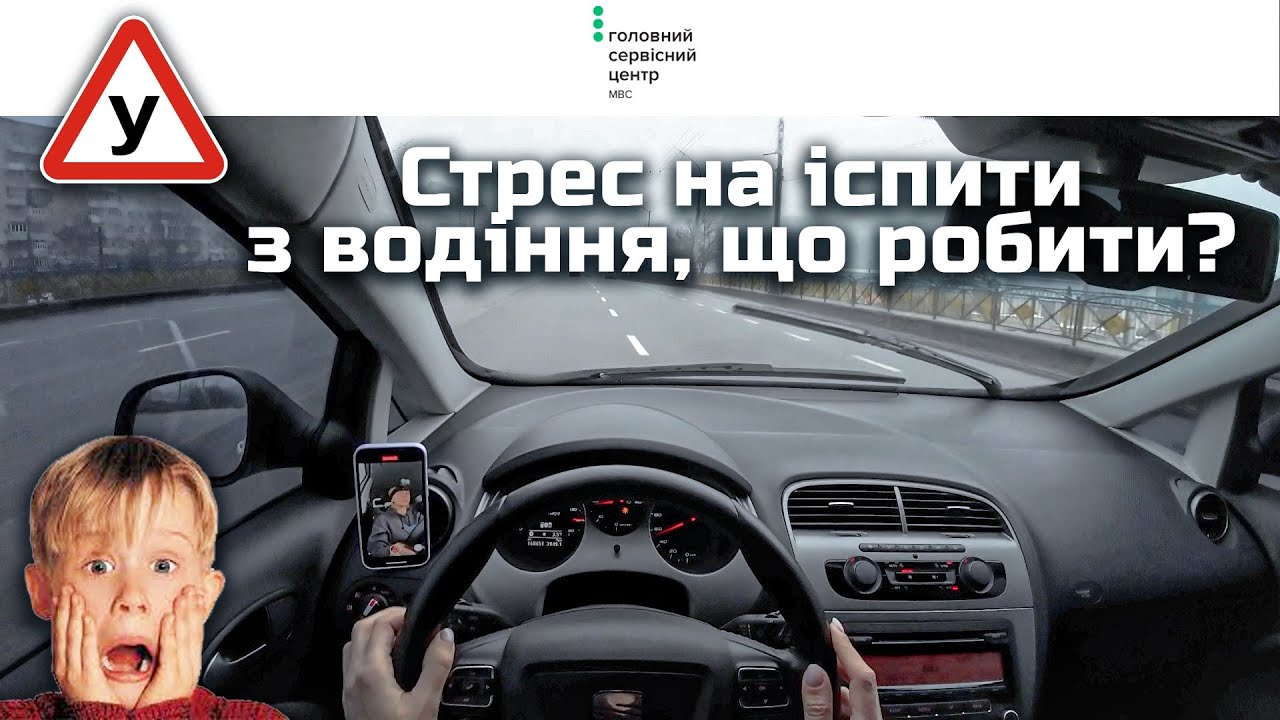 Стрес на практичному іспиті з водіння, як не боятись??