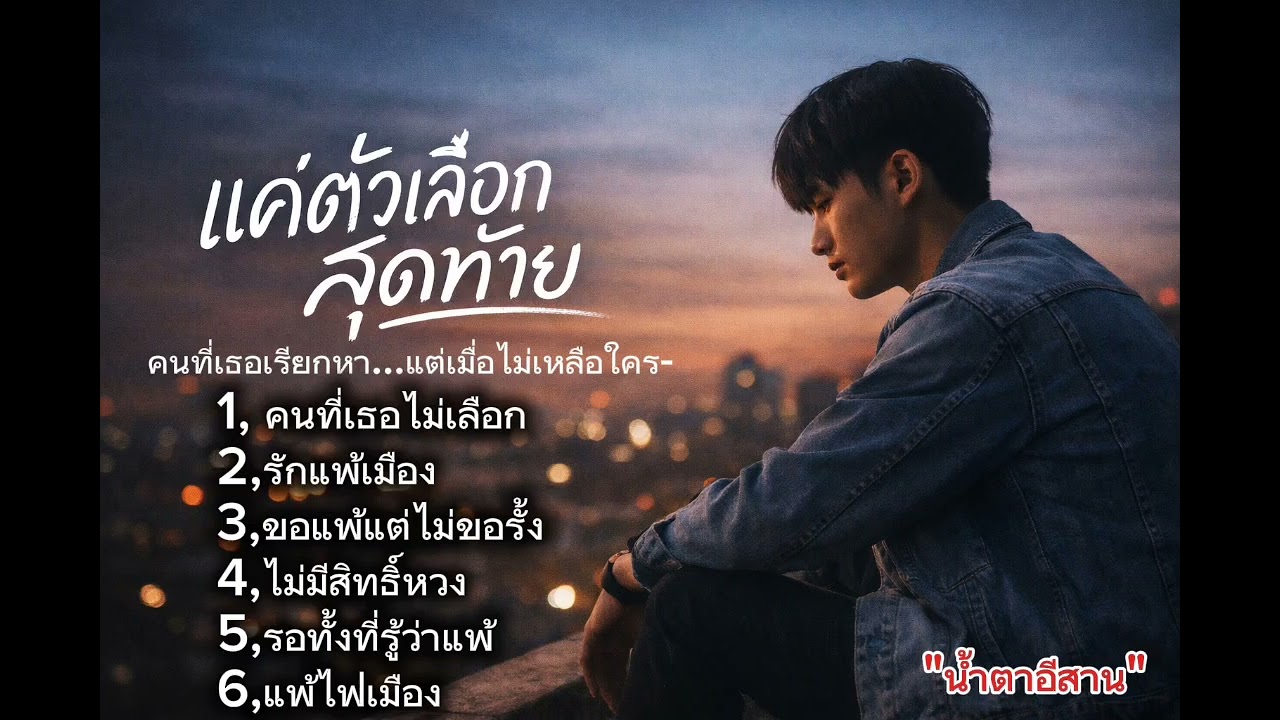 🔥🔥คนที่เธอเรียกหา...แค่เมื่อไม่เหลือใคร😟#เพลงเศร้า #ลูกทุ่งอีสาน #คนสำรอง