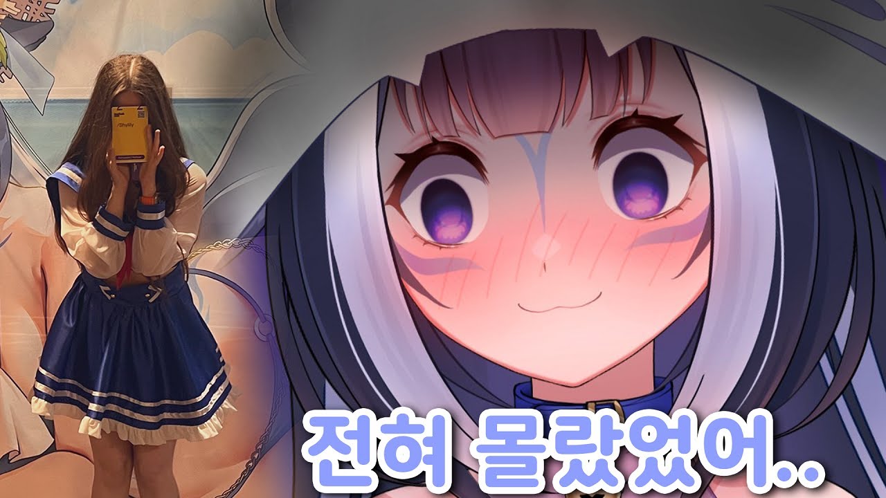 트위치콘에서 엉덩이를 다 보여주고 다녔던 것을 몰랐던 릴리...