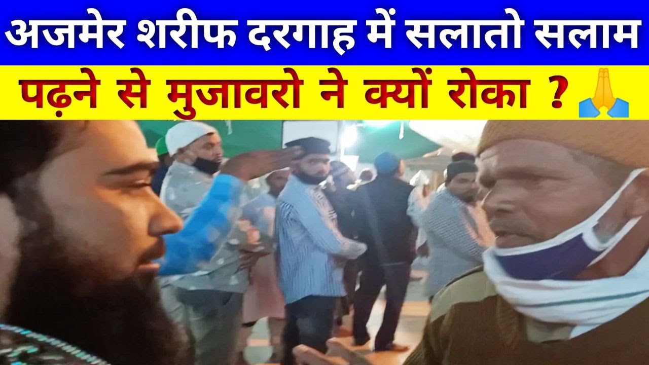 Ajmer Sharif ke Mujawar Ne Aala hazrat ka Salam Padhne se Faisal Raza Hashmati Ko Roka Dekhiye video