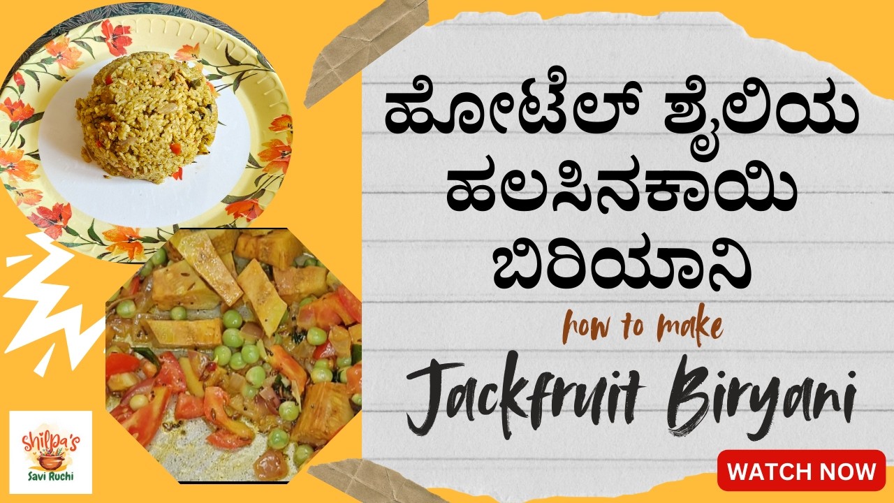 ಹೋಟೆಲ್ ಶೈಲಿಯ ಹಲಸಿನಕಾಯಿ ಬಿರಿಯಾನಿ | Hotel Style Jackfruit Biryani #jackfruitbiryani #kathalbiryani
