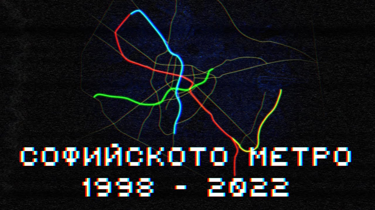СОФИЙСКОТО МЕТРО: Растеж 1998 - 2022
