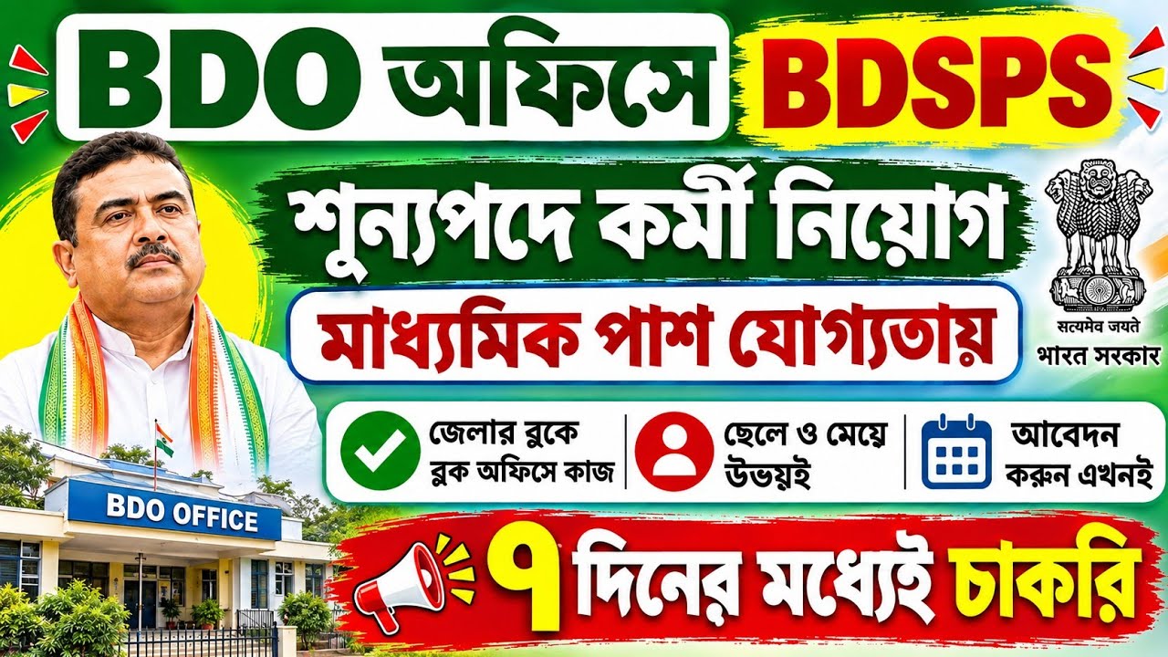 🚨৭ দিনের মধ্যেই BDO অফিসে গ্রুপ-D নিয়োগ 💥শুধু ইন্টারভিউ দিয়ে📌BDO Office Recruitment 2026💥#jobs#wb