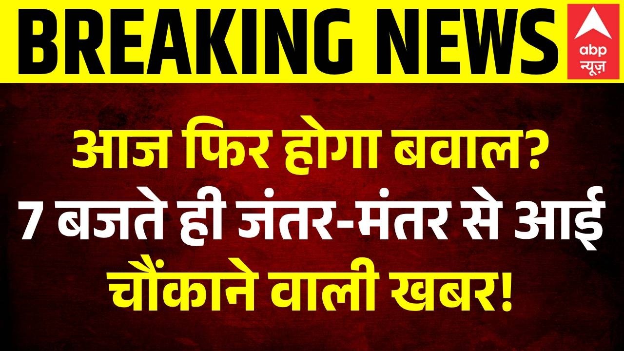 Delhi on High Alert | Jantar Mantar Protest | CJP: 7 बजते ही जंतर-मंतर से आई चौंकाने वाली खबर!