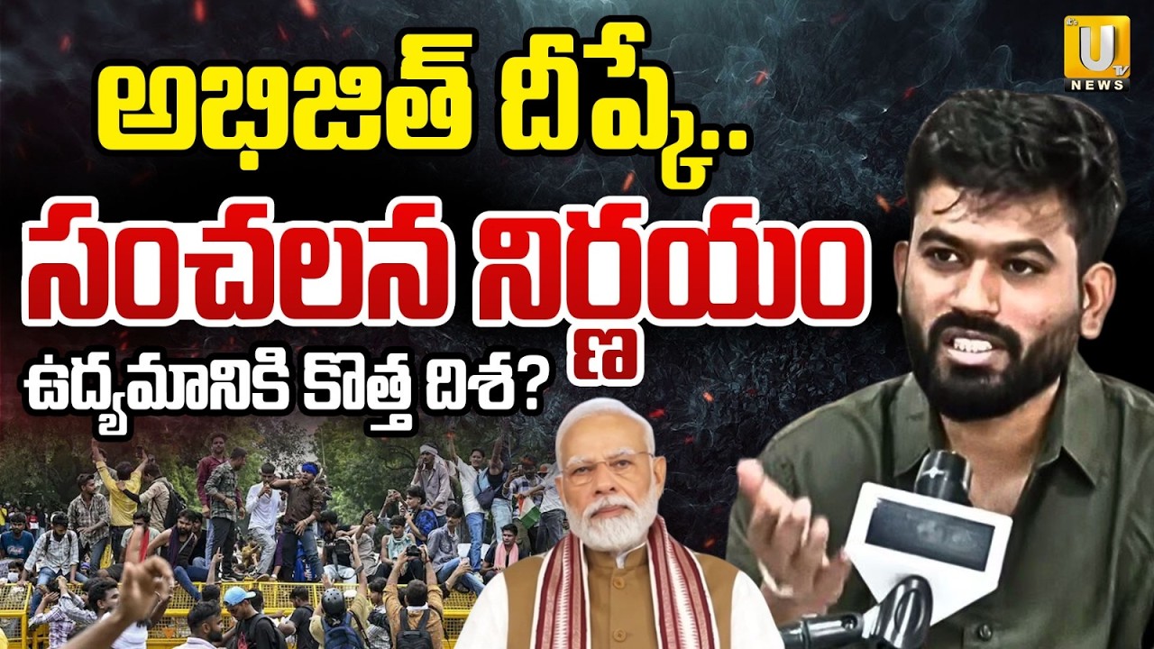 Cockroach Janata Party : Abhijit Dipke Makes a Sensational Announcement | ఉద్యమానికి కొత్త దిశ? |UTV
