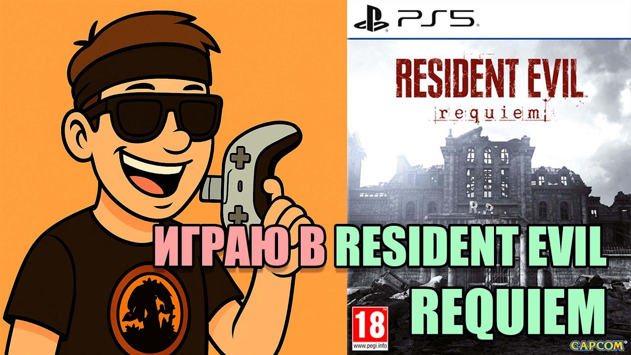 #SHORTS Играю в Resident Evil Requiem PS5 огромное спасибо Kratos))