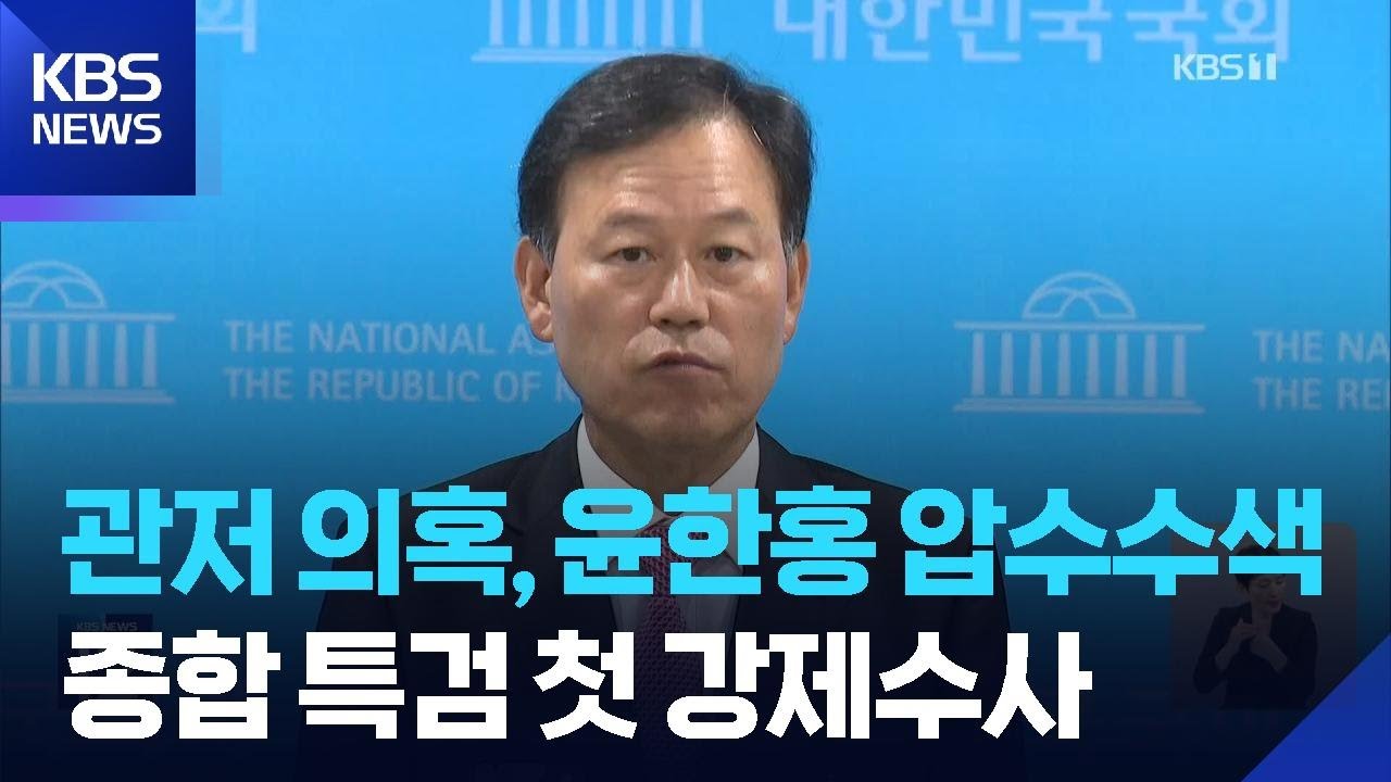 종합특검, ‘관저 이전 특혜 의혹’ 윤한홍 압수수색…첫 강제수사 / KBS  2026.03.16.