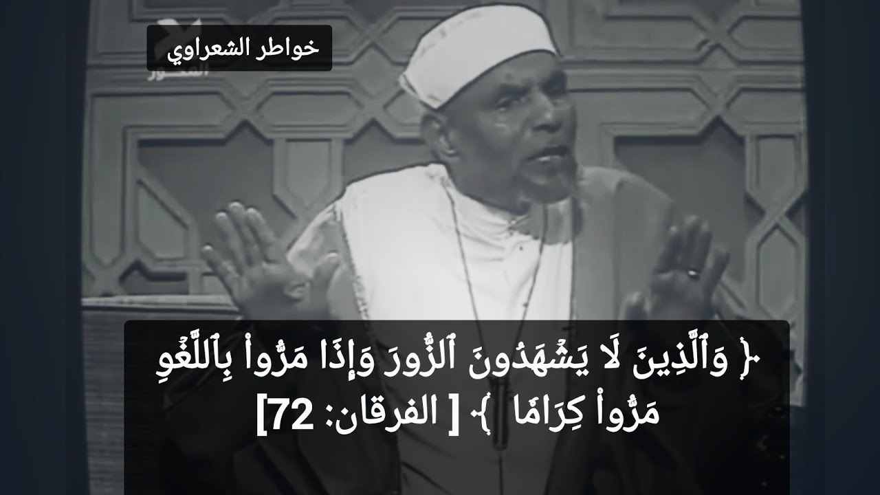 ﴿ والذين لا يشهدون الزور وإذا مروا باللغو مروا كراما ﴾ [ الفرقان: 72] خواطر الشيخ الشعراوي رحمه الله