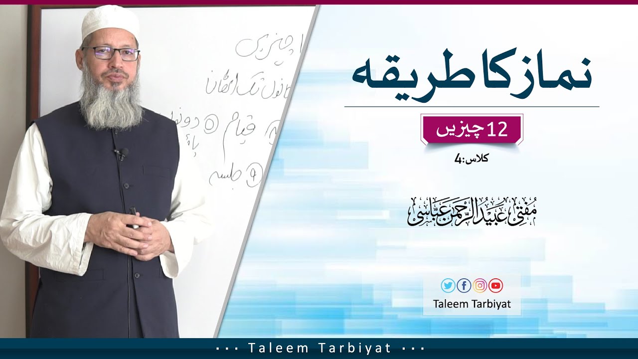 Namaz Ka Tareeqa |  نماز کا طریقہ | Mufti Ubaid ur Rahman Abbasi