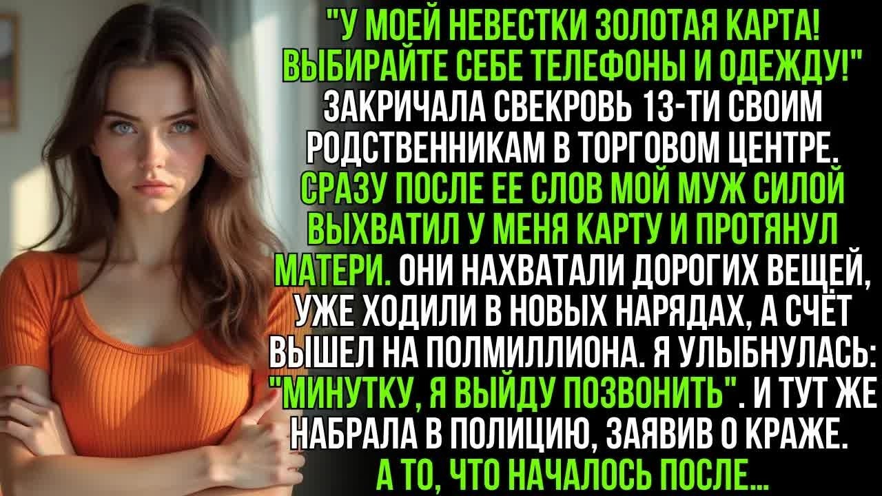 По приказу свекрови муж вырвал мою карту в ТЦ. Счёт на 500К тысяч — я молча вызвала на них полицию…