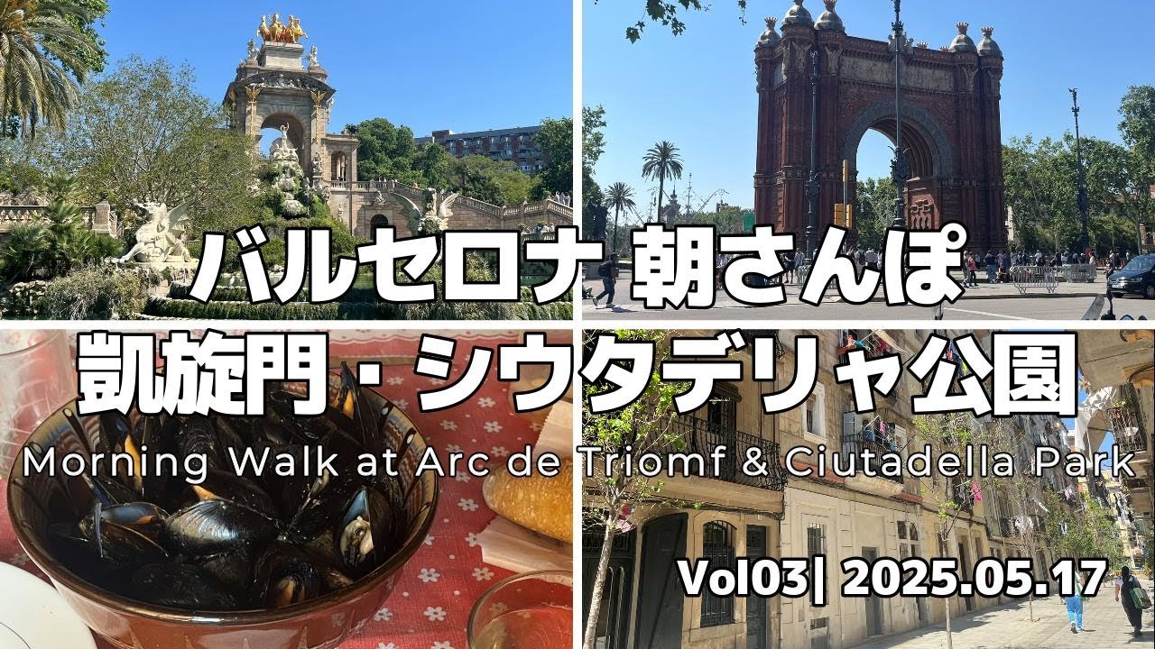 【バルセロナ旅VLOG】オレンジジュース・凱旋門・シウタデリャ公園・ノヴァ・イカリア・ビーチ・ミニパーティ＆タパス