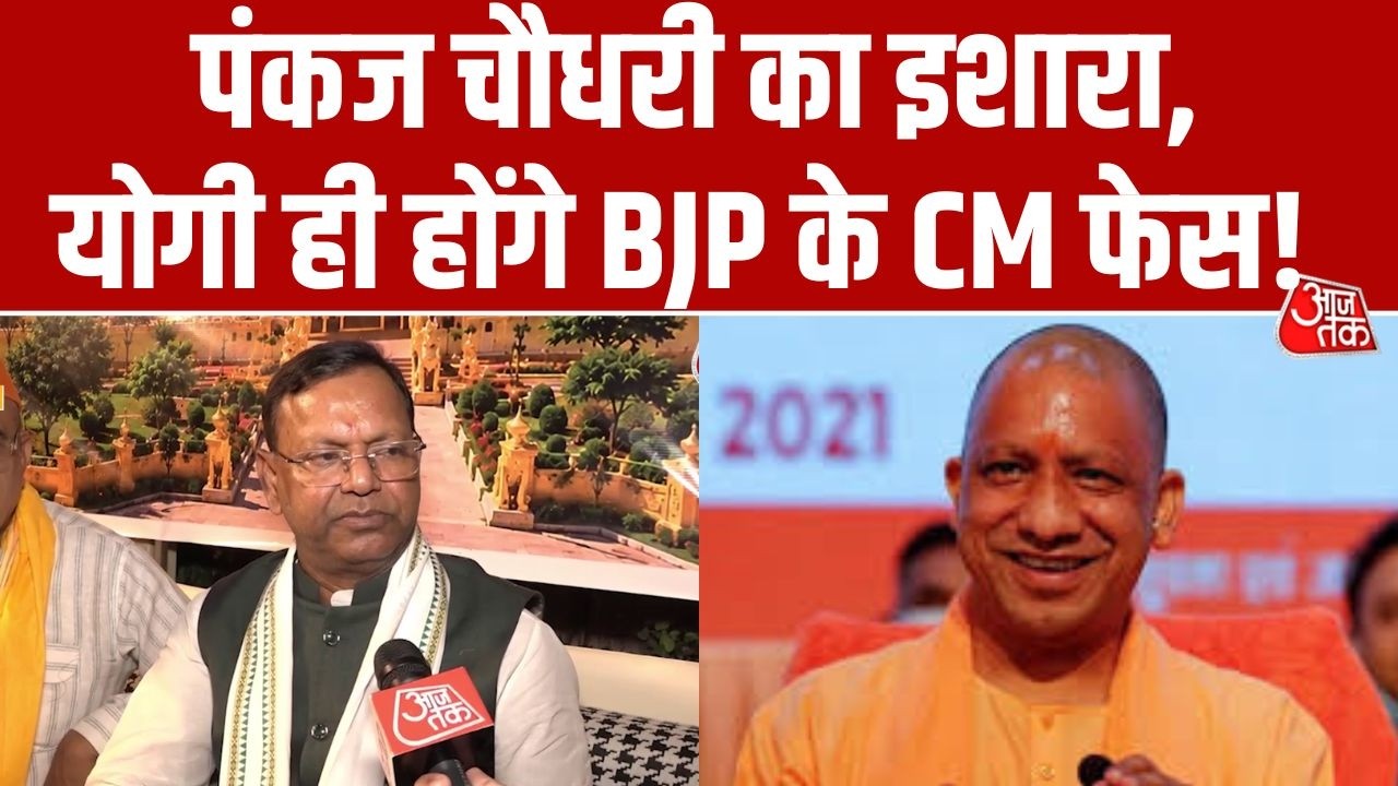 UP Election 2027: Pankaj Chaudhary ने कहा 'सामूहिक नेतृत्व में लड़ेगी BJP, CM Yogi होंगे अहम चेहरा'