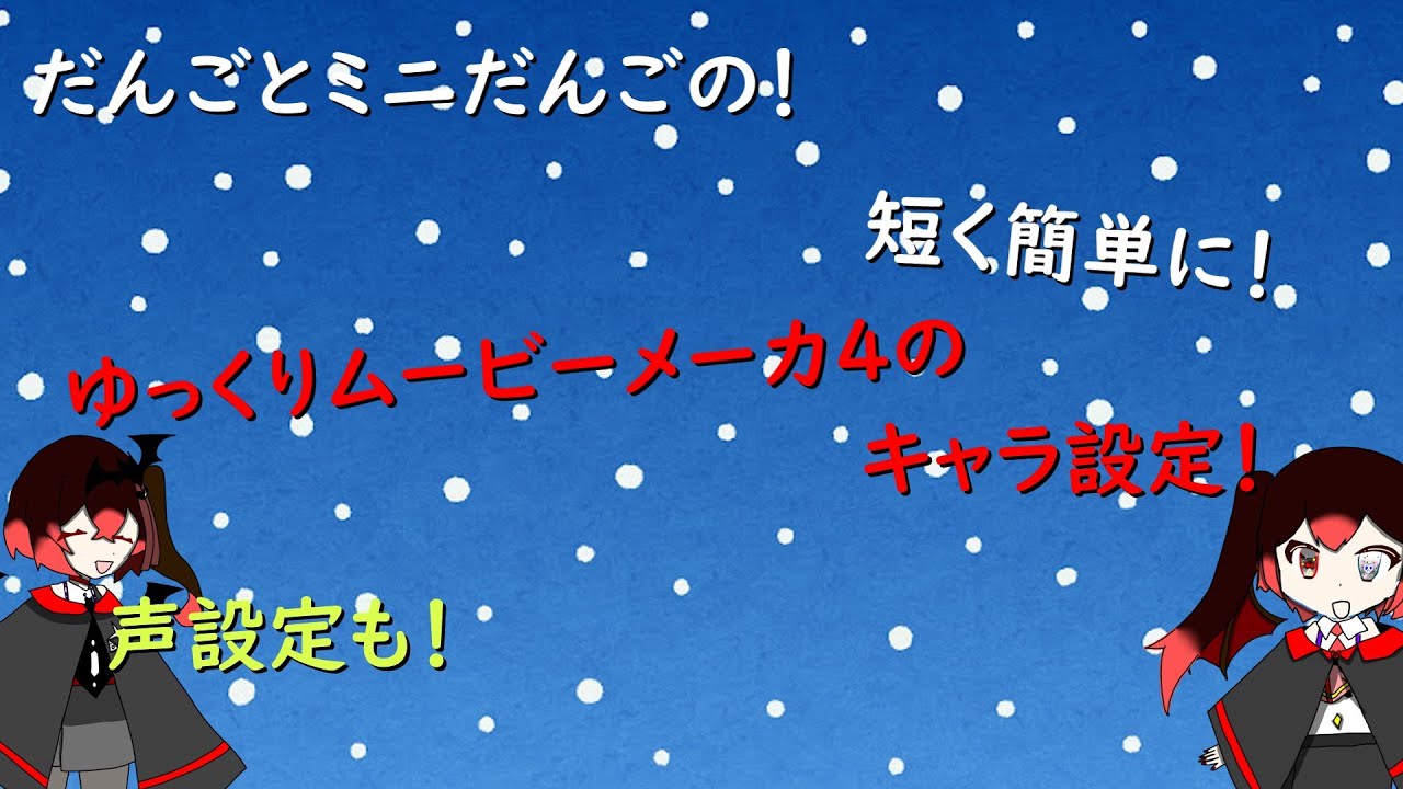 ゆっくりムービーメーカ４のキャラ設定#ゆっくりムービーメーカ４#だんご#立ち絵#ゆっくり