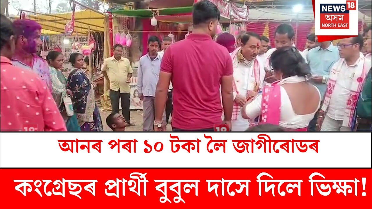 Jagiroad News : আনৰ পৰা ১০ টকা লৈ জাগীৰোডৰ কংগ্ৰেছৰ প্ৰাৰ্থী বুবুল দাসে দিলে ভিক্ষা!
