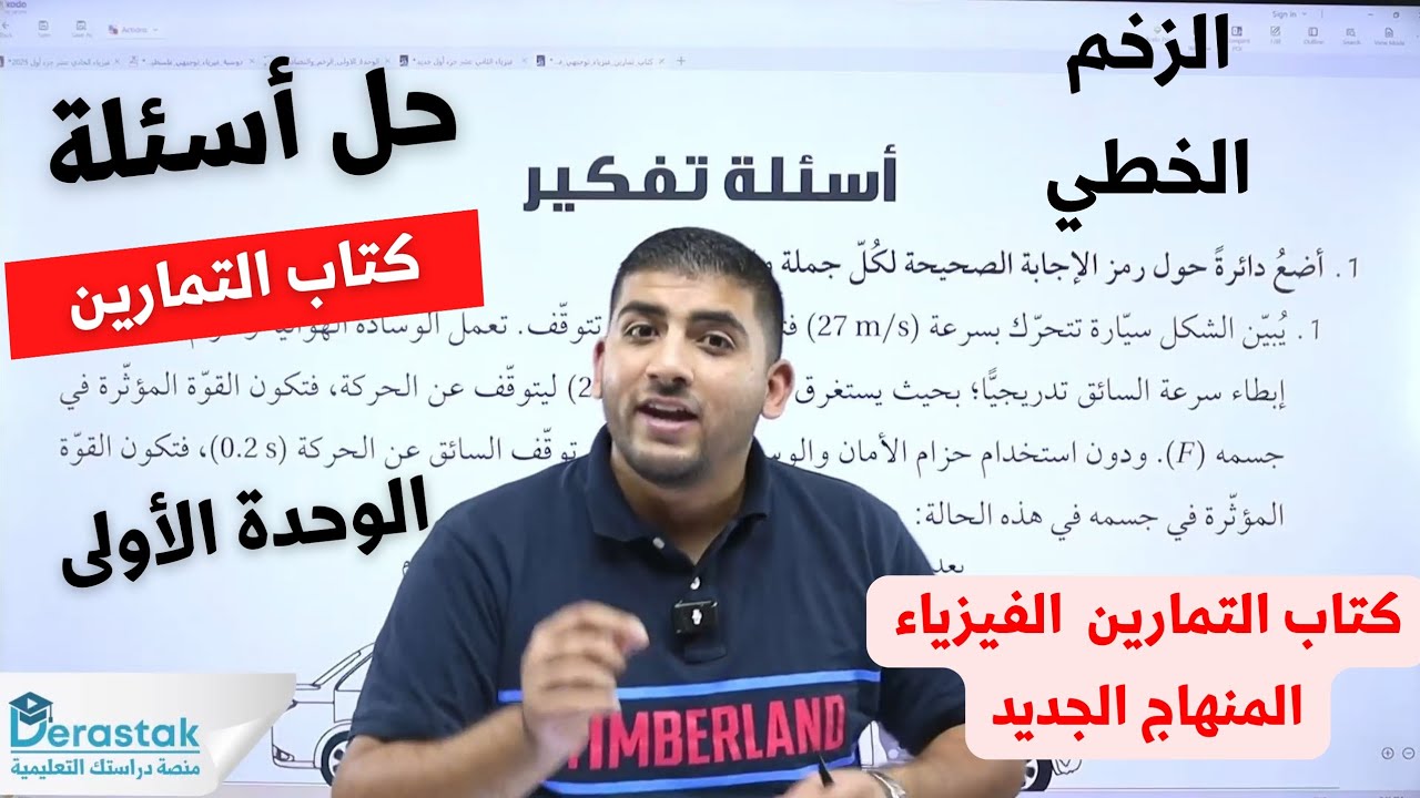 الفيزياء التوجيهي حل  جميع أسئلة كتاب التمارين المنهاج الجديد 2025 || أ.محمود ابراش