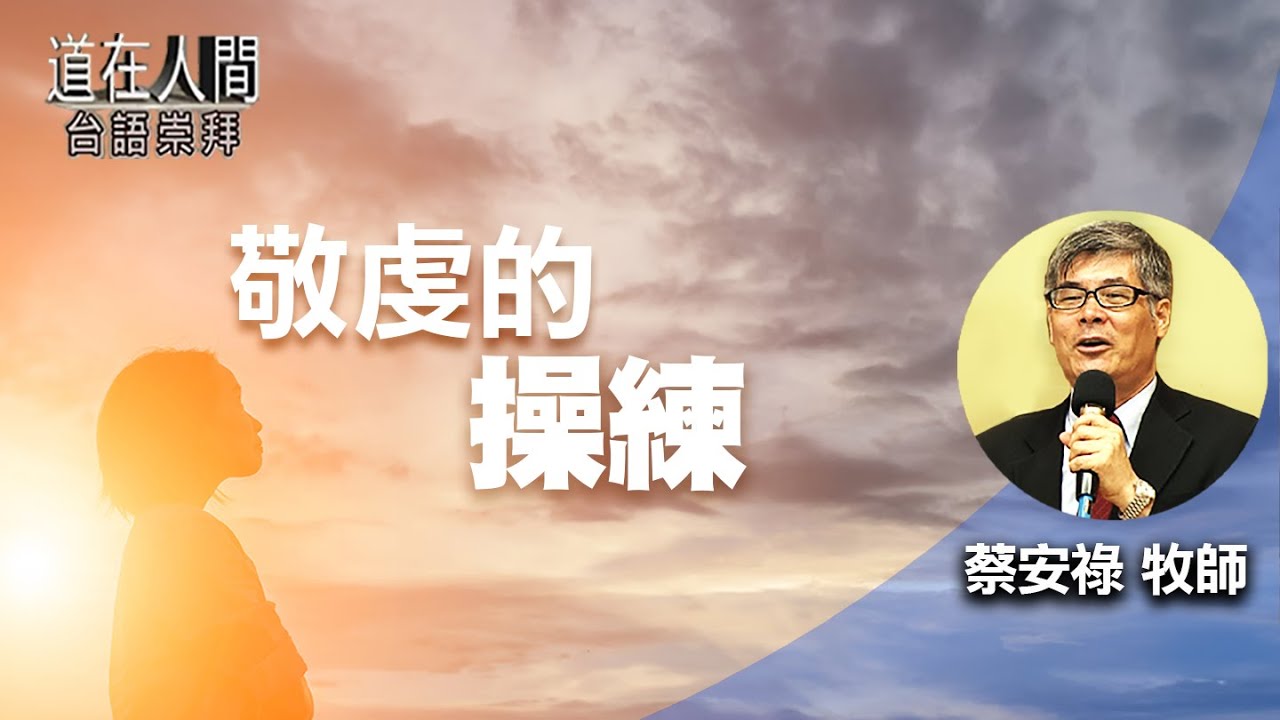 道在人間 ~ 敬虔的操練 | 蔡安祿