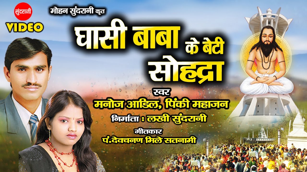 Ghasi Baba Ke Beti Sohadra - घासी बाबा के बेटी सोहद्रा - Manoj Aadil - Pinki Mahajan - Panthi Song