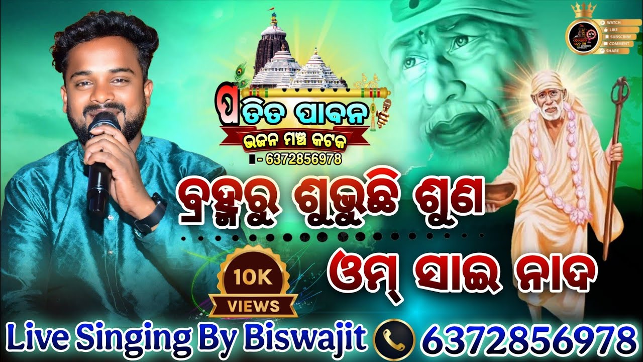 Bramharu Subhuchi Suna Om Sai Nada || Sai Baba Bhajan || Cover By Biswajit