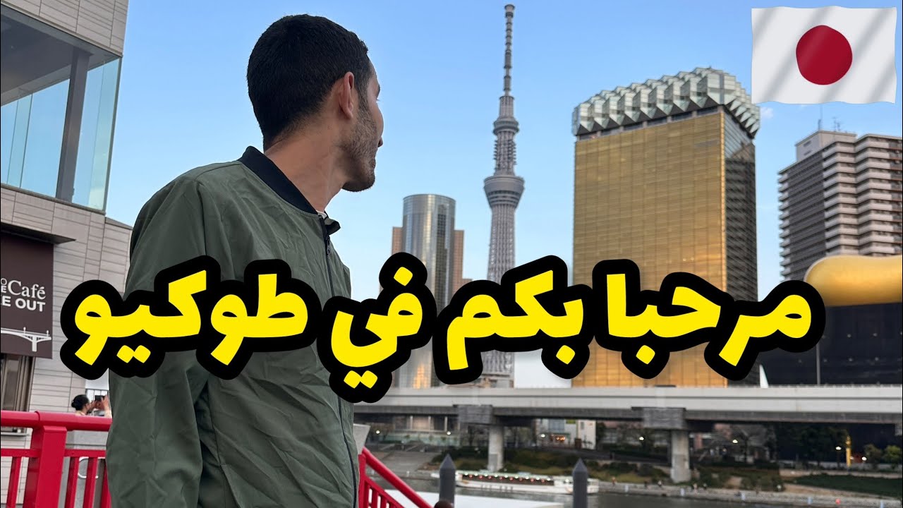وصلت طوكيو عاصمة اليابان 🇯🇵