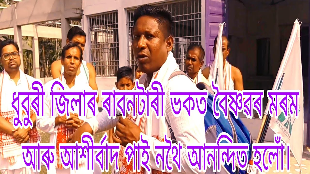 ধুবুৰী জিলাৰ ৰাবনটাৰী ভকত বৈষ্ণৱৰ মৰম আৰু আশীৰ্বাদ পাই নথৈ আনন্দিত হলোঁ। ।। জয় গুৰু শঙ্কৰ।।🙏
