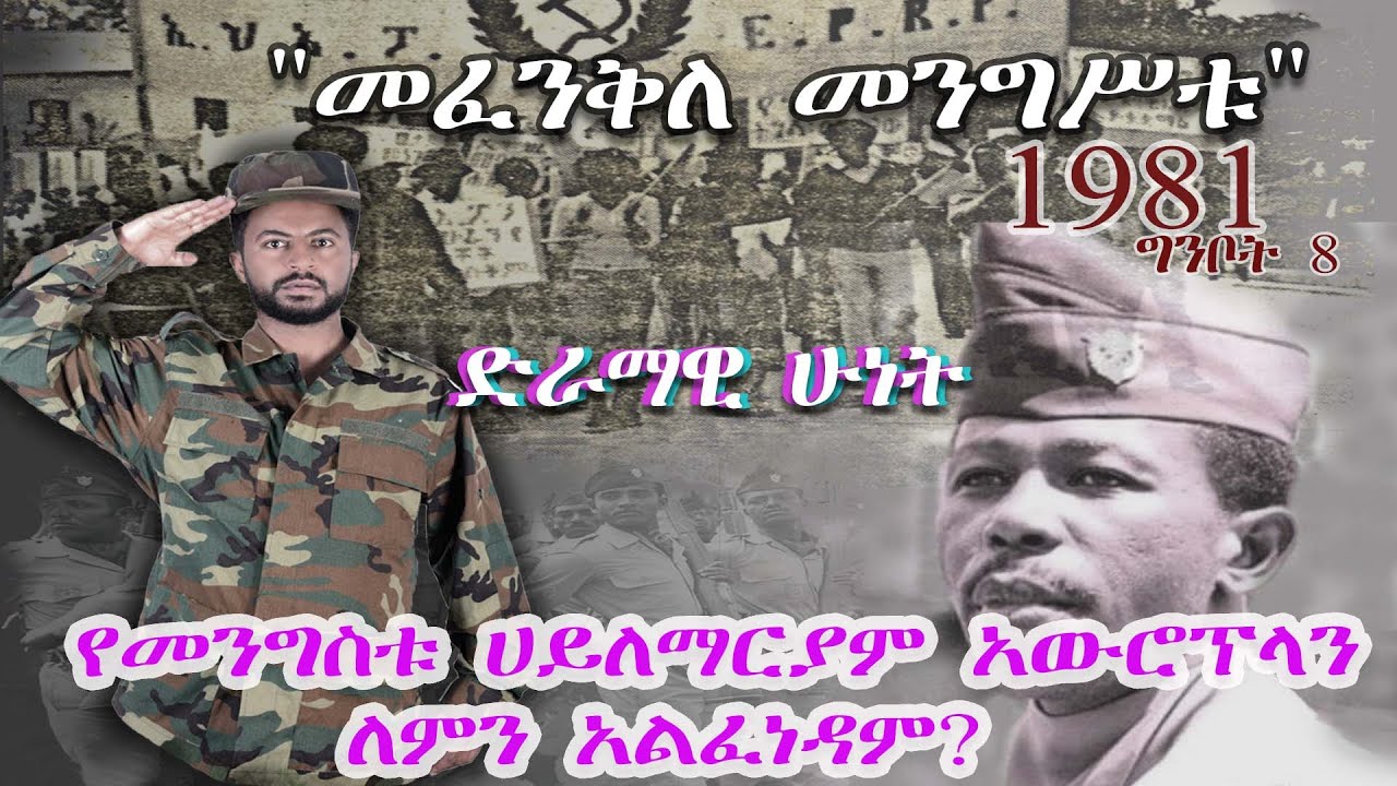 የመንግስቱ ሀይለማርያም አውሮፕላን ለምን አልፈነዳም? |እውን Tube|  2020