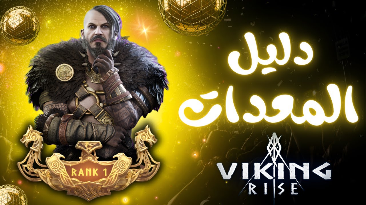 Viking Rise :⚔️دليل شامل عن المعدات⚔️ فايكنج رايز⚔️