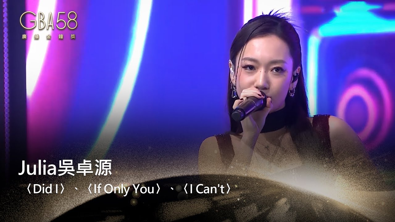 58廣播金鐘｜Julia吳卓源 - Did I、If Only You、I Can't【聲音的多重宇宙】